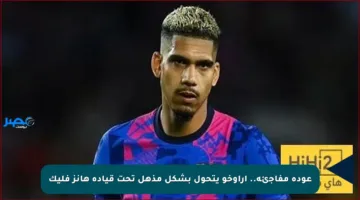 عودة مفاجئة.. أراوخو يتحول بشكل مذهل تحت قيادة هانز فليك